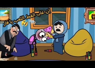  إن غاب القط العب يا فار