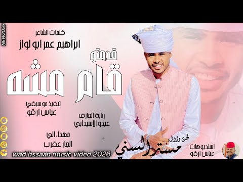 الفنان مستر السني 2026 قدمتو قام مشه تسجيلات الغزال الاسمر ودحسان