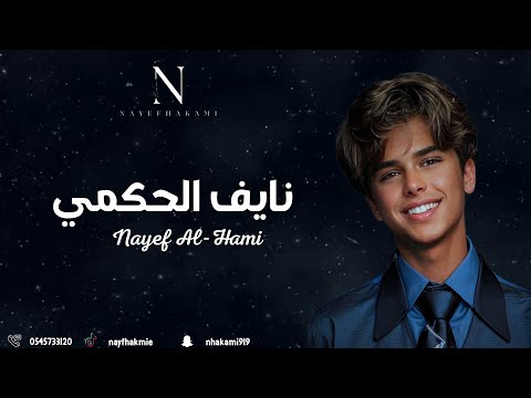 نايف الحكمي صغير مدلع فرقة شباب الفيصل حصري نايف الحكمي صغير مدلع فرقة شباب الفيصل حصري