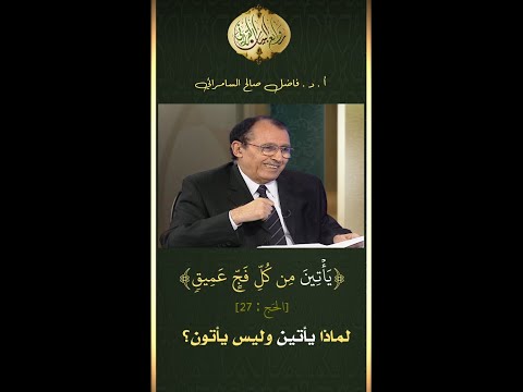 ي أ ت ين م ن ك ل ف ج ع م يق لماذا يأتين وليس يأتون فاضل السامرائي