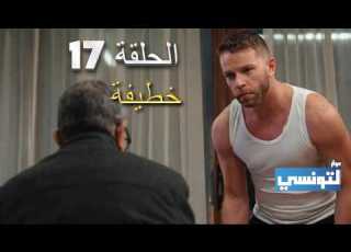 مسلسل الخطيفة الحلقة 17 Khotifah Ep17