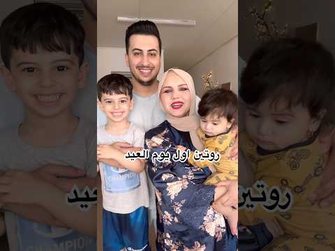 روتينا اول يوم العيد شوفو شكد حصلت عيدية مهند رفل