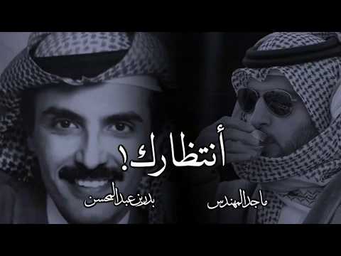 أجمل مكس بين بدر بن عبدالمحسن و ماجد المهندس أنتظرتك أجمل مكس بين بدر بن عبدالمحسن و ماجد المهندس أنتظرتك