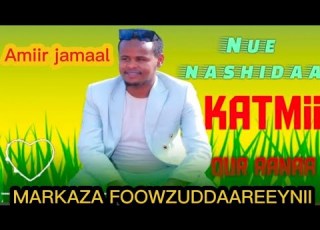  NEW NASHIIDAA KATMII QURAANAA MARKAZA FOWZUDDAAREEYNI