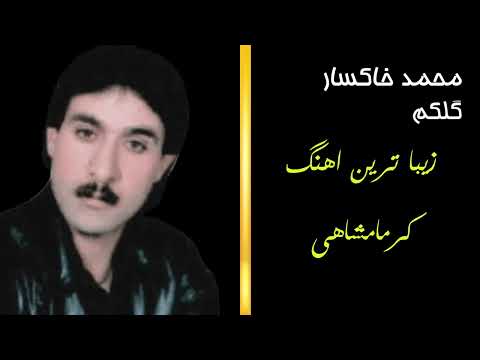 زیبا ترین آهنگ کرمانشاهی از محمد خاکسار با نام گلکم