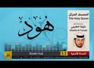 11 سور هود خليفة الطي Khalifa Al Teneji