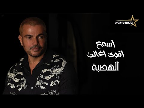 اجمل ما غنى عمرو دياب الجزء الثانى The Best Of AMR DIAB