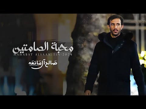 محبة الصامتين صالح ال مانعه حصريا 2024 محبة الصامتين صالح ال مانعه حصريا 2024