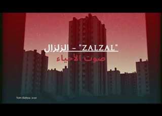  Sawt Alahyaa راب قوي عن غزة والظلم والفساد صوت الأحياء ما كيموتش