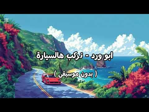 ابو ورد نركب هالسيارة بدون موسيقى