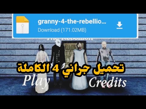 تحميل جراني 4 النسخة الرسمية GRANNY4