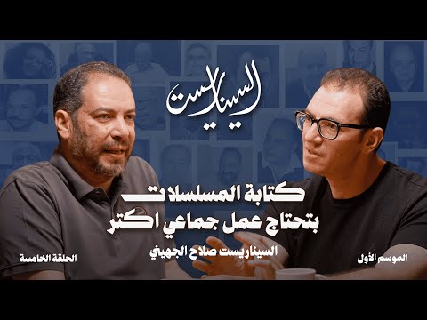 بودكاست السيناريست الحلقة الخامسة مع السيناريست صلاح الجهيني الموسم الأول