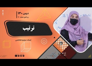  ریاضی صنف یازدهم جلسه صد وسی موضوع ترتیب 1402 11 1