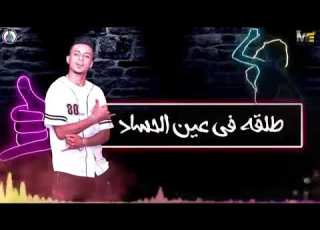 حالات واتس مهرجانات فله علي اي مؤدب