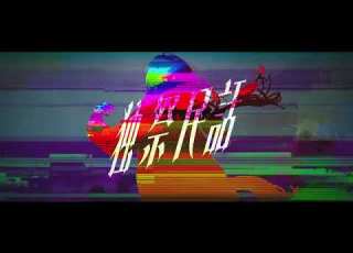 FantasticYouth 独祭民話 Music Video 1st Full Album 生生動動 より