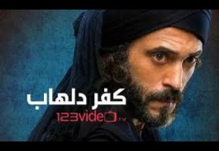 مسلسل كفر دلهاب الحلقة 23كاملة جودة HD