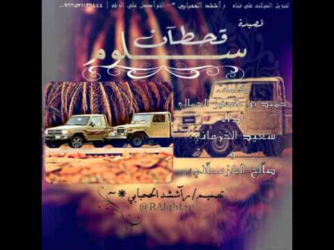 قصيده سلوم قحطان كلمات حميد بن منصور الحمالي 2014 قصيده سلوم قحطان كلمات حميد بن منصور الحمالي 2014