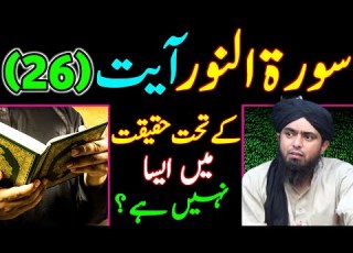  Surah An Noor Ayat 26 Kay Tehat Haqeeqat Main Aisa Nahi By Engr Muhammad Ali Mirza