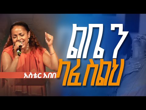 አስቴር አበበ ASTER ABEBE ልቤን ላፈስልህ LIBEN LAFESILH CAROL FEKADU ይኸው ልቤን YIHEW LIBEN
