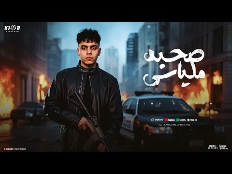 صحبه ملياسي احنا كتف في كتف كروان و ديب علي اي ارض كيمو الديب توزيع كيمو الديب Official Video