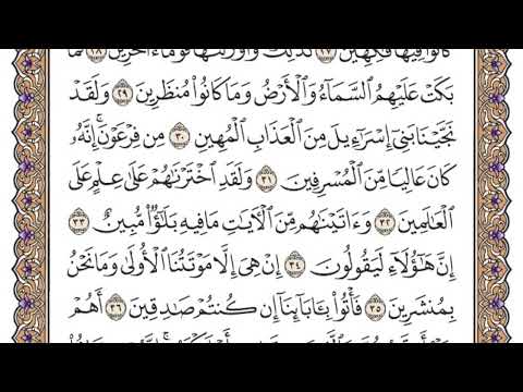 سورة الدخان القارئ محمد أيوب