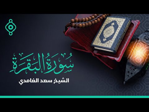 سورة البقرة بصوت الشيخ سعد الغامدي Surah Al Baqarah FULL Saad Al Ghamdi