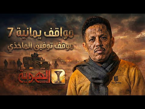 الفنان توفيق الماخذي مابش مغترب سالي والاعلان وقع حالي الحلقة الثانية مواقف يمانية 7 قناة الهوية