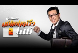 مسلسل دكتور امراض نسا الحلقة 2 الثانية بطولة مصطفى شعبان صابرين حورية فرغلي بجودة عالية HD