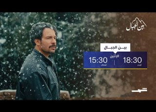  بين الجبال حكايات لا تنتهي
