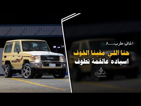اغاني زعامة تيك توك حنا اللي مفينا الخوف اسياده عالقمة تطوف طرب مطلوب اكثر شئ