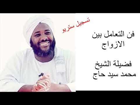 فن التعامل بين الازواج محمد سيد حاج