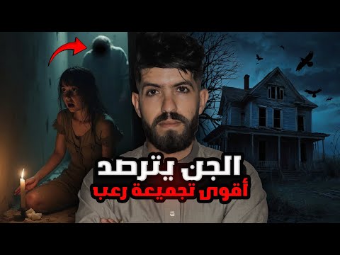الجن لا يرحم أقوى تجميعة قصص رعب صراو في الجزائر
