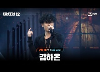 SMTM12 3회 풀버전 김하온 2차 예선 60초 랩 미션