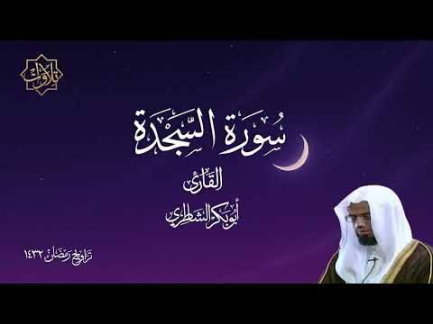 من نوادر الشاطري تلاوة رائعة لسورة السجدة تراويح رمضان 1432 هـ