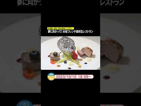 夢に向かって 本格フレンチ高校生レストラン 松本第一高校 今年も食材にこだわり