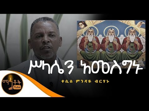 ሥላሴን አመስግኑ ዘማሪ ቀሲስ ምንዳዬ ብርሃኑ