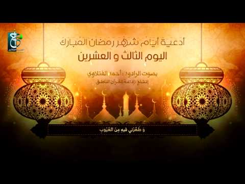 دعاء اليوم الثالث والعشرين من شهر رمضان أحمد الفتلاوي 1436هـ دعاء اليوم الثالث والعشرين من شهر رمضان أحمد الفتلاوي 1436هـ