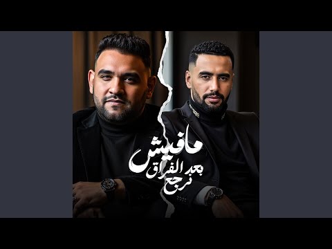 مفيش بعد الفراق نرجع