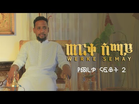 ወርቀ ሰማይ ሙዓዝ ሐቢብ የጨረቃ ናፍቆት 2 Werke Semay Yechereka Nafkot 2