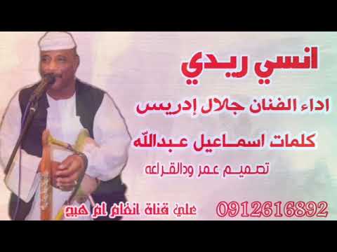 جديد 2021 جلال ادريس انسي ريدي