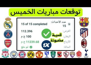 توقعات مباريات اليوم الخميس 4 6 2026 توقعات مباريات اليوم 1xbet
