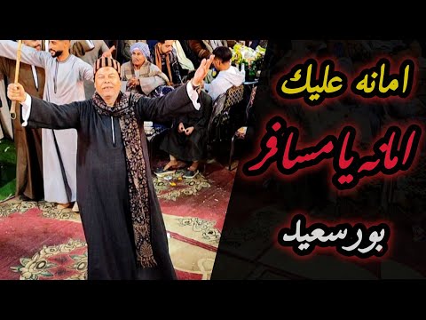 امانه عليك امانه يامسافر بورسعيد يا قطر ودينـا و بحبك قد عينيا الريس شحات البنجاوي افراح ال عليدي امانه عليك امانه يامسافر بورسعيد يا قطر ودينـا و بحبك قد عينيا الريس شحات البنجاوي افراح ال عليدي