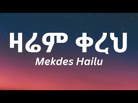 Mekdes Hailu Zarem Kereh ዛሬም ቀረህ Ethiopian Lyrics Music