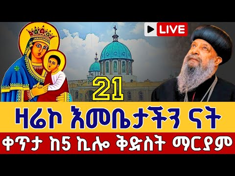 Live ዛሬኮ እመቤታችን ናት ጸሎተ ኪዳን ቀጥታ ከመንበረ ፓትርያርክ ቅድስተ ቅዱሳን ማርያም መጋቢት 21 EOTC