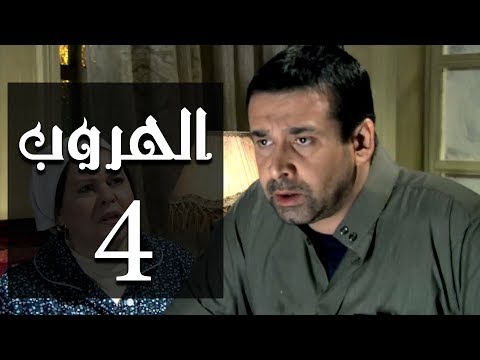 مسلسل الهروب الحلقة Al Horob Episode 4