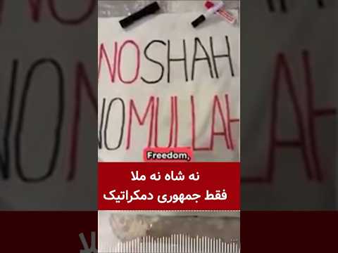 نه شاه نه ملا فقط جمهوری دمکراتیک