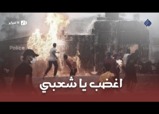  اغضب يا شعبي