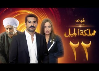 مسلسل مملكة الجبل الحلقة 22 عمرو سعد ريم البارودي أحمد بدير