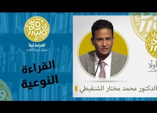 مؤتمر تربية الثالث القراءة أولا د محمد مختار الشنقيطي القراءة النوعية