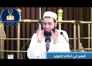 سعدون حمادي الدرس الأول المنير في أحكام التجويد